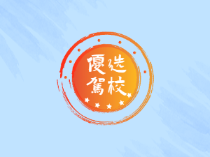 锦辉驾校